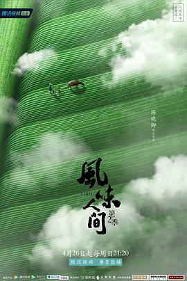 风味人间第二季(2020)海报