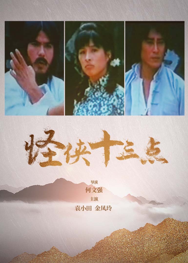 怪侠十三点(1983)海报