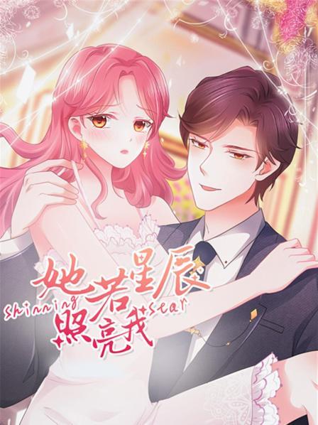 她若星辰照亮我(2022)海报