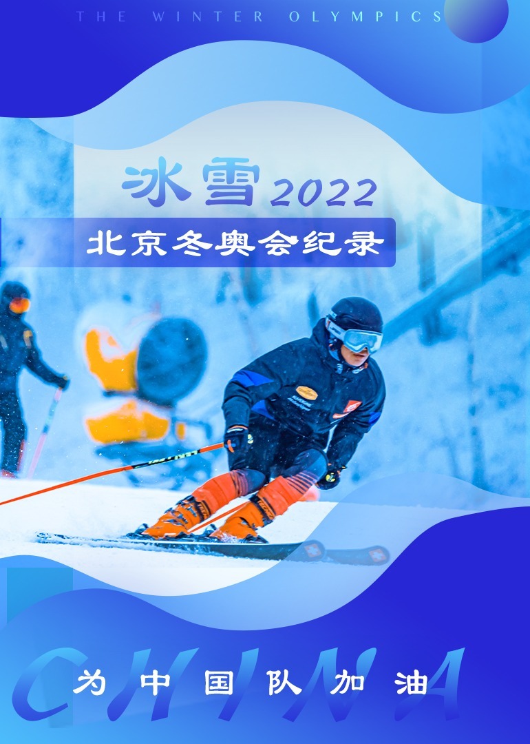 冰雪2022·北京冬奥会纪录海报