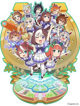 赛马娘四格版(2019)海报