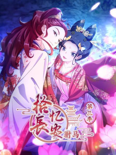 拾忆长安 驸马第三季(2019)海报