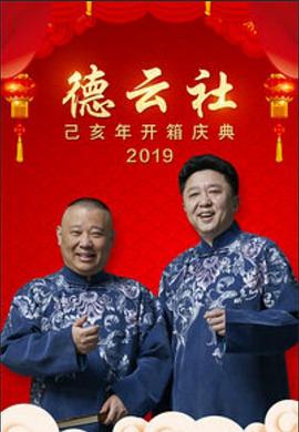德云社己亥年开箱庆典2019(2019)海报