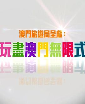 玩盡澳門無限式(2016)海报