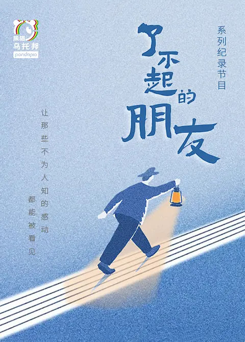 了不起的朋友(2022)海报