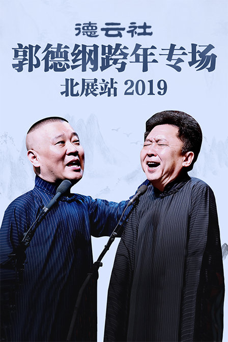 德云社郭德纲跨年专场北展站2019(2019)海报