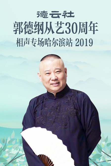 德云社郭德纲从艺30周年相声专场哈尔滨站2019(2019)海报