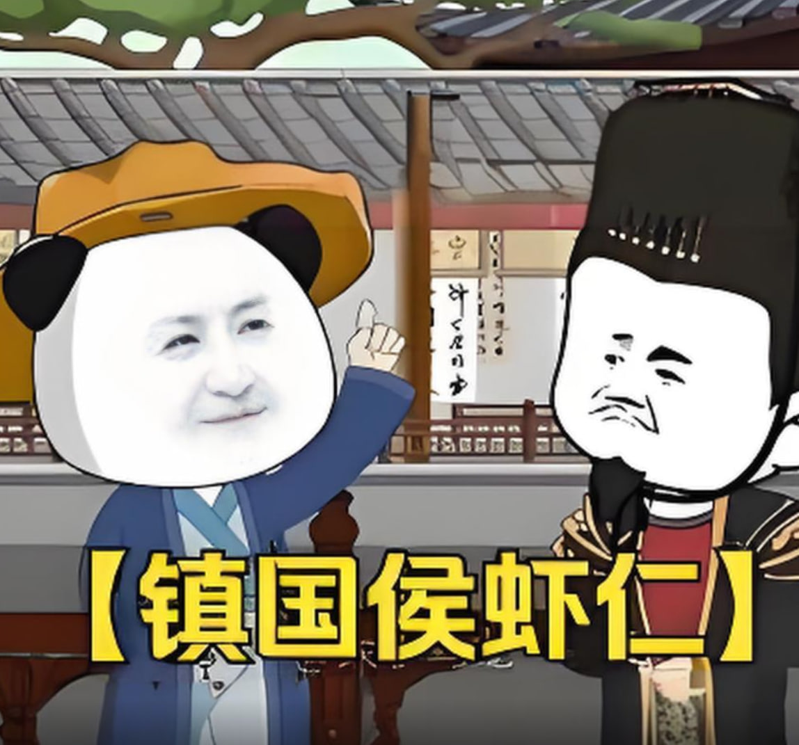镇国侯虾仁(2025)海报