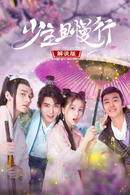 少主且慢行 解说版(2023)海报