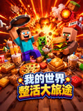 我的世界整活大旅途(2026)海报