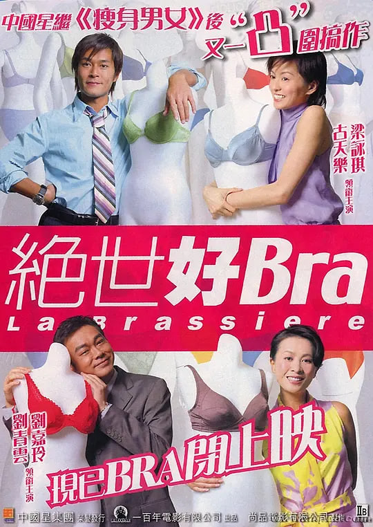 绝世好Bra 粤语版(2001)海报