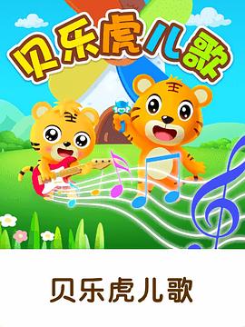 贝乐虎儿歌大家唱(2016)海报