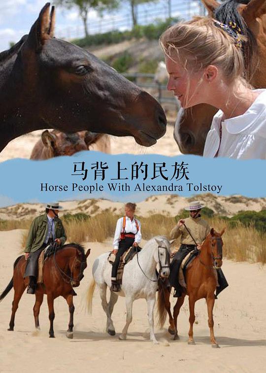 马背上的民族第一季(2009)海报