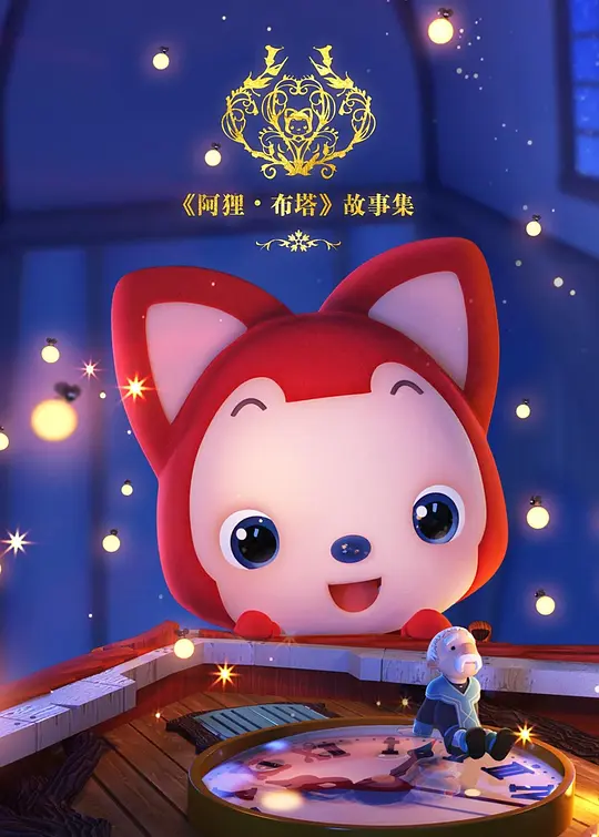 阿狸布塔故事集第一季(2016)海报