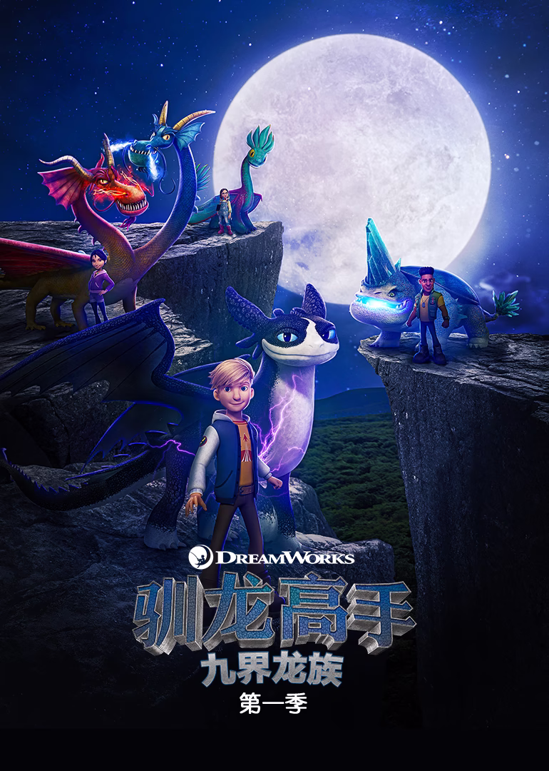 驯龙高手: 九界龙族第一季英文版(2021)海报