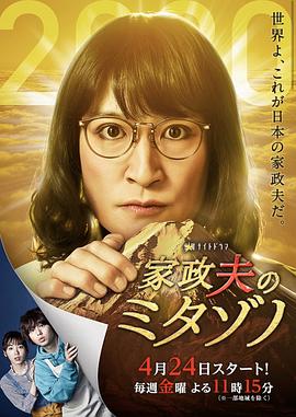 家政夫三田园4(2020)海报
