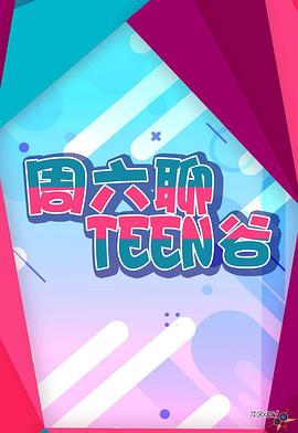 周六聊Teen谷(2023)海报