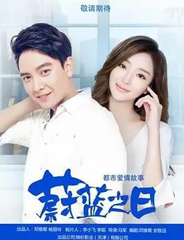 蔚蓝之日(2018)海报