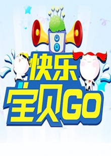 快乐宝贝GO2012(2012)海报
