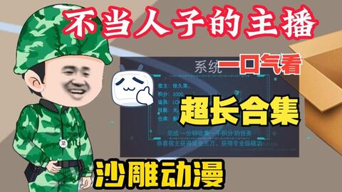 不当人子的主播(2024)海报