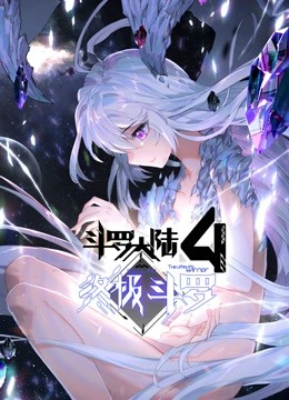 斗罗大陆4终极斗罗(下)(2023)海报