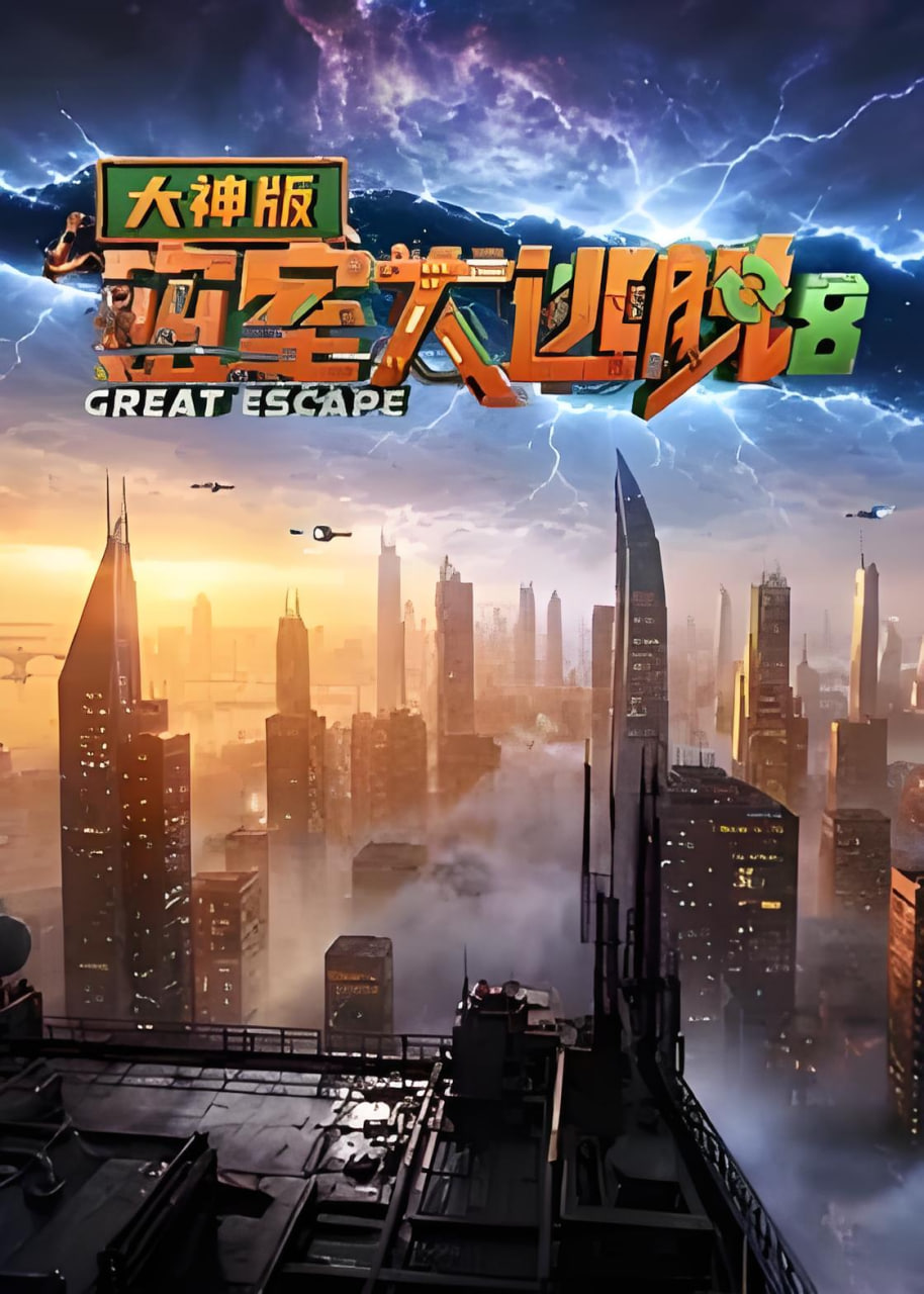 密室大逃脱8 大神版(2026)海报