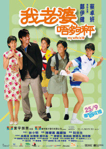 我老婆未满十八岁粤语(2002)海报