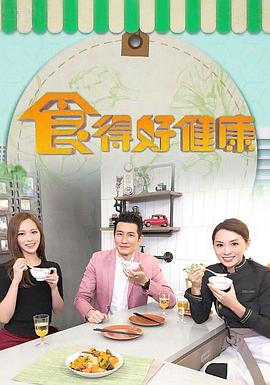 食得好健康(2018)海报