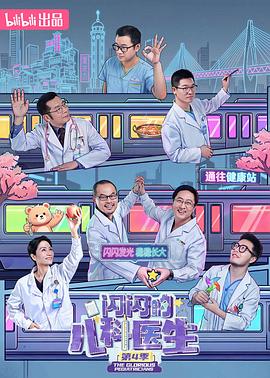 闪闪的儿科医生4(2026)海报
