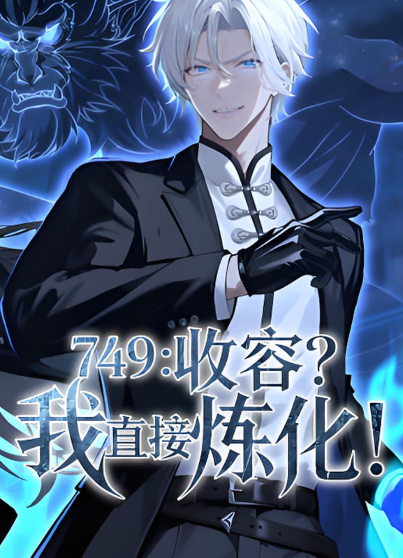 749:收容?我直接炼化(2025)海报