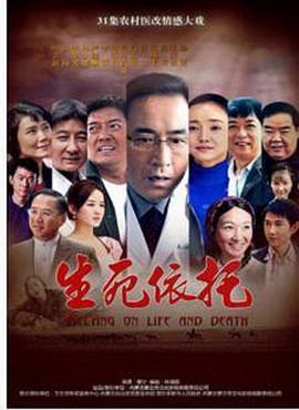 生死依托(2010)海报