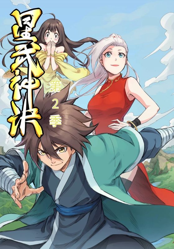 星武神诀第2季(2021)海报