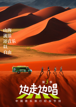 边走边唱第三季(2021)海报