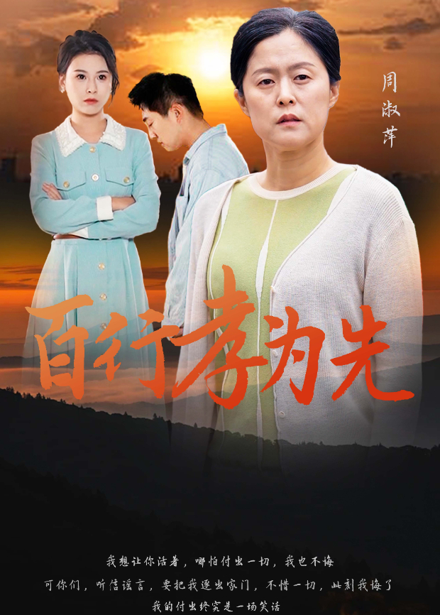 百行孝为先海报
