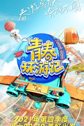 青春环游记第三季(2021)海报