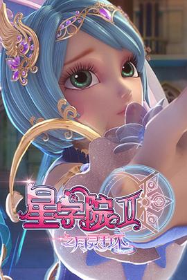 星学院2之月灵手环(2016)海报