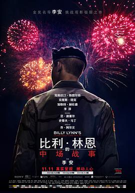 比利·林恩的中场战事 (原声版)(2016)海报
