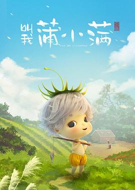 叫我蒲小满(2019)海报