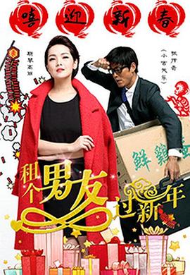 租个男友过新年(2016)海报