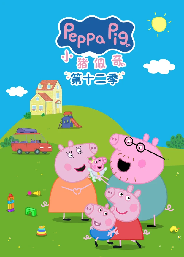 小猪佩奇第十二季 英文版(2026)海报