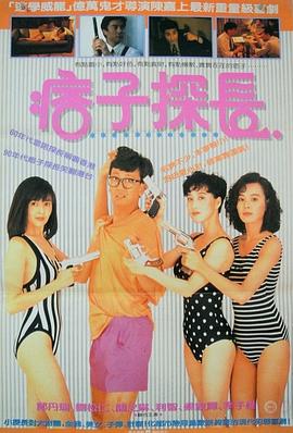 神探马如龙国语(1991)海报