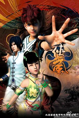 侠岚第四季(2013)海报