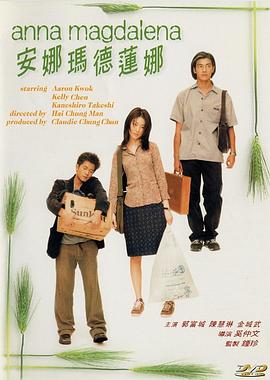 安娜玛德莲娜国语(1998)海报