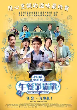 百味小厨神:午餐争霸战(2023)海报