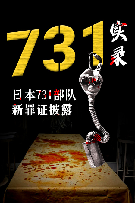 731实录:日本731部队新罪证披露(2024)海报