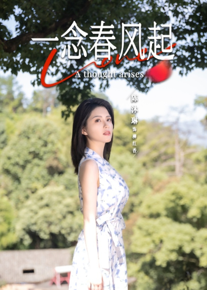 一念春风起海报