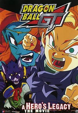 龙珠GT特别篇:悟空外传! 勇气的证明四星珠!(粤语版)(1997)海报