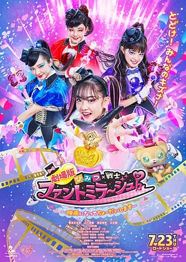 剧场版 秘密×战士 幻影甜心! ~拍成电影了~(2020)海报
