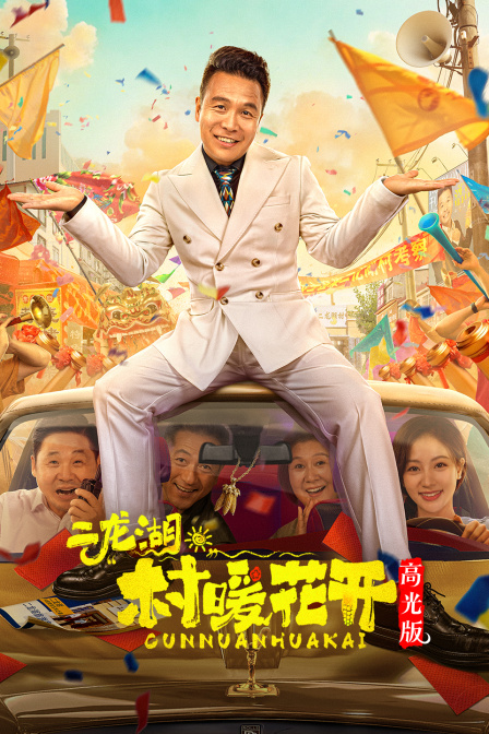 二龙湖·“村”暖花开 高光版(2026)海报