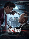 破局2025(2025)海报